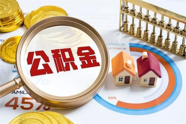 清远怎么提前提取公积金（怎样提前提取住房公积金）